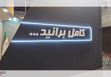درخشش کامل دیزل در نوزدهمین نمایشگاه تخصصی خودرو اصفهان